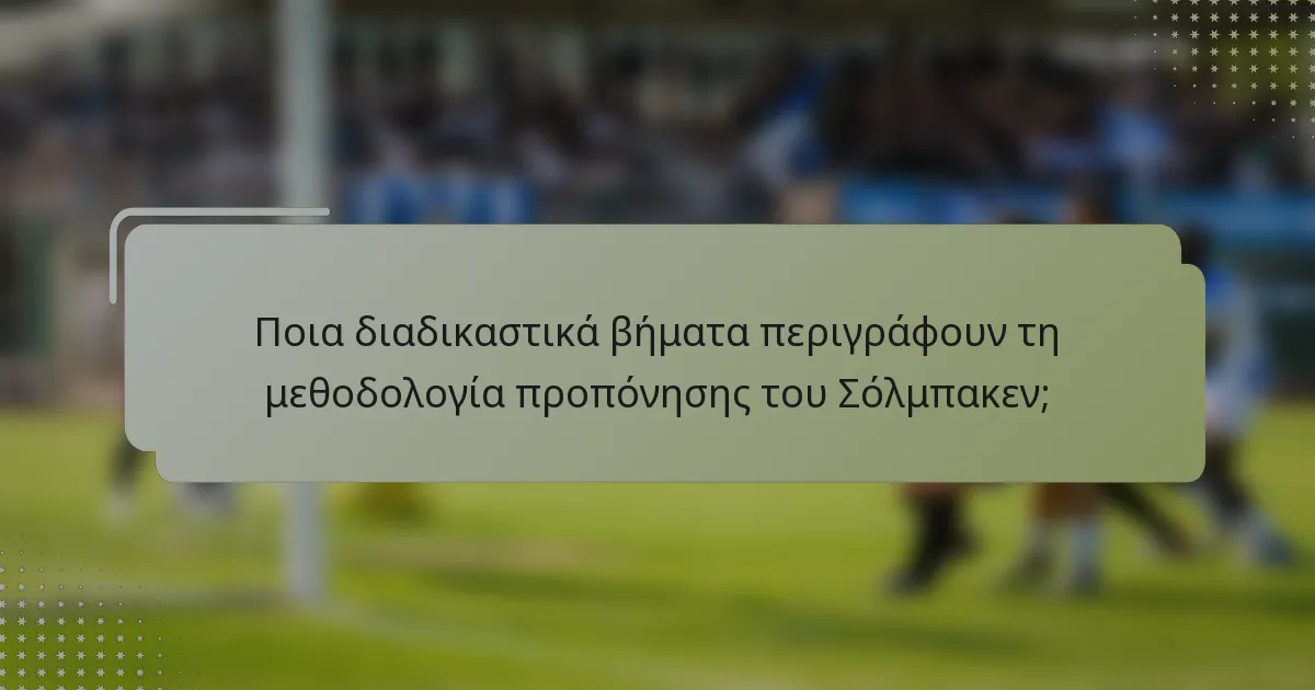 Ποια διαδικαστικά βήματα περιγράφουν τη μεθοδολογία προπόνησης του Σόλμπακεν;