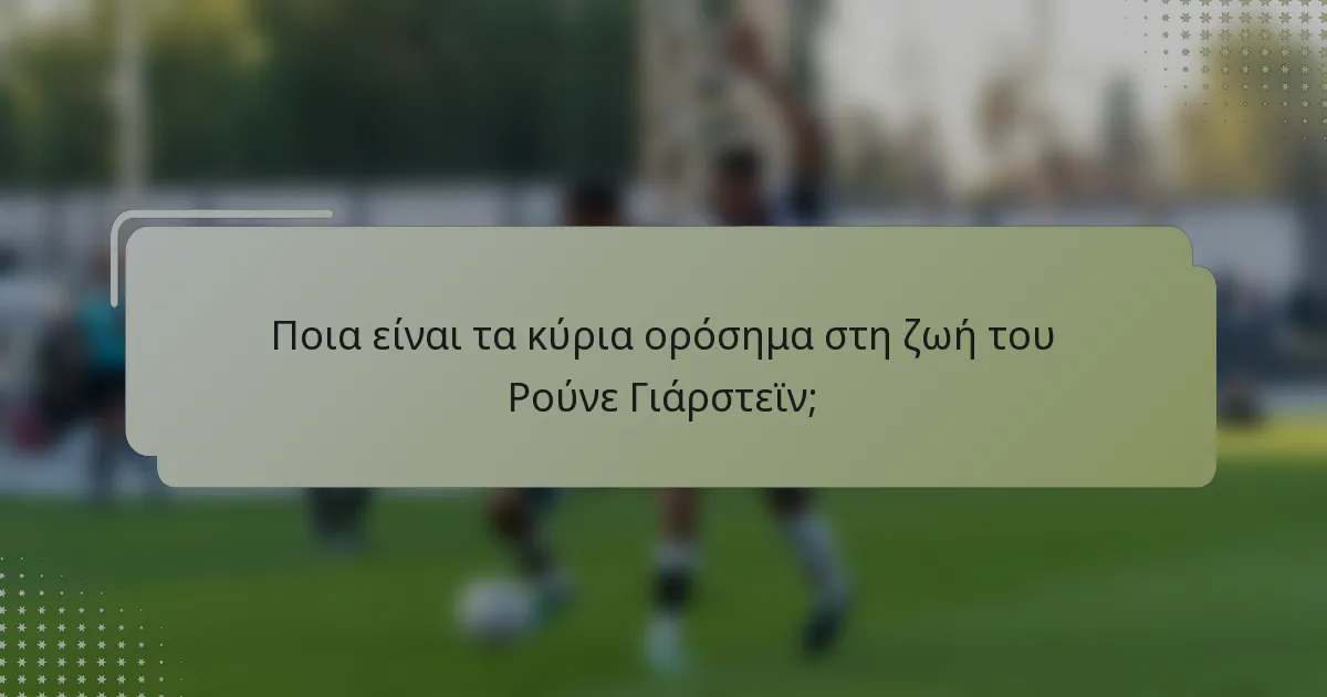 Ποια είναι τα κύρια ορόσημα στη ζωή του Ρούνε Γιάρστεϊν;