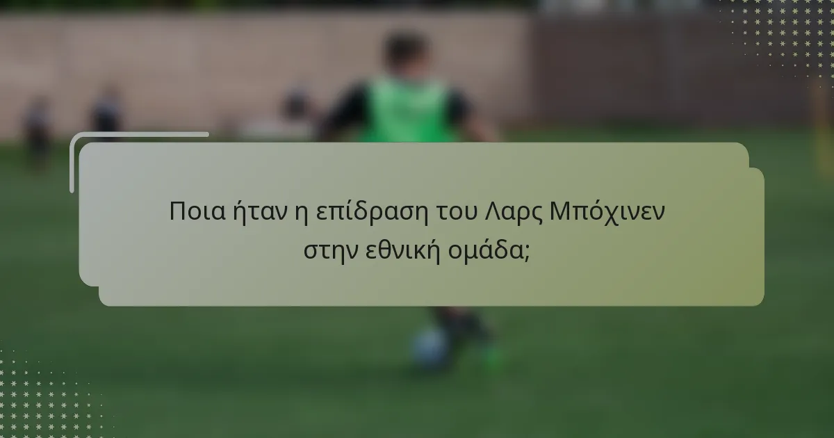 Ποια ήταν η επίδραση του Λαρς Μπόχινεν στην εθνική ομάδα;