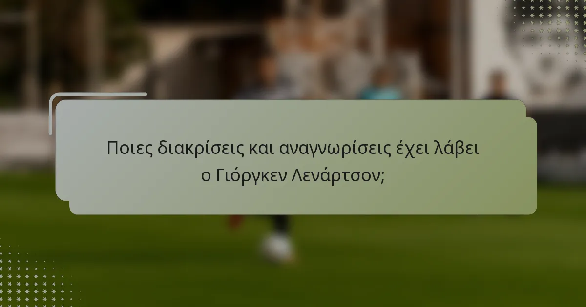 Ποιες διακρίσεις και αναγνωρίσεις έχει λάβει ο Γιόργκεν Λενάρτσον;
