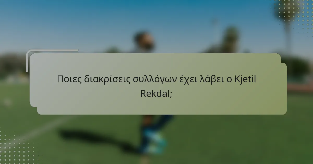 Ποιες διακρίσεις συλλόγων έχει λάβει ο Kjetil Rekdal;