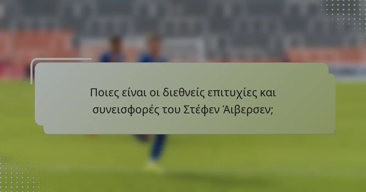 Ποιες είναι οι διεθνείς επιτυχίες και συνεισφορές του Στέφεν Άιβερσεν;