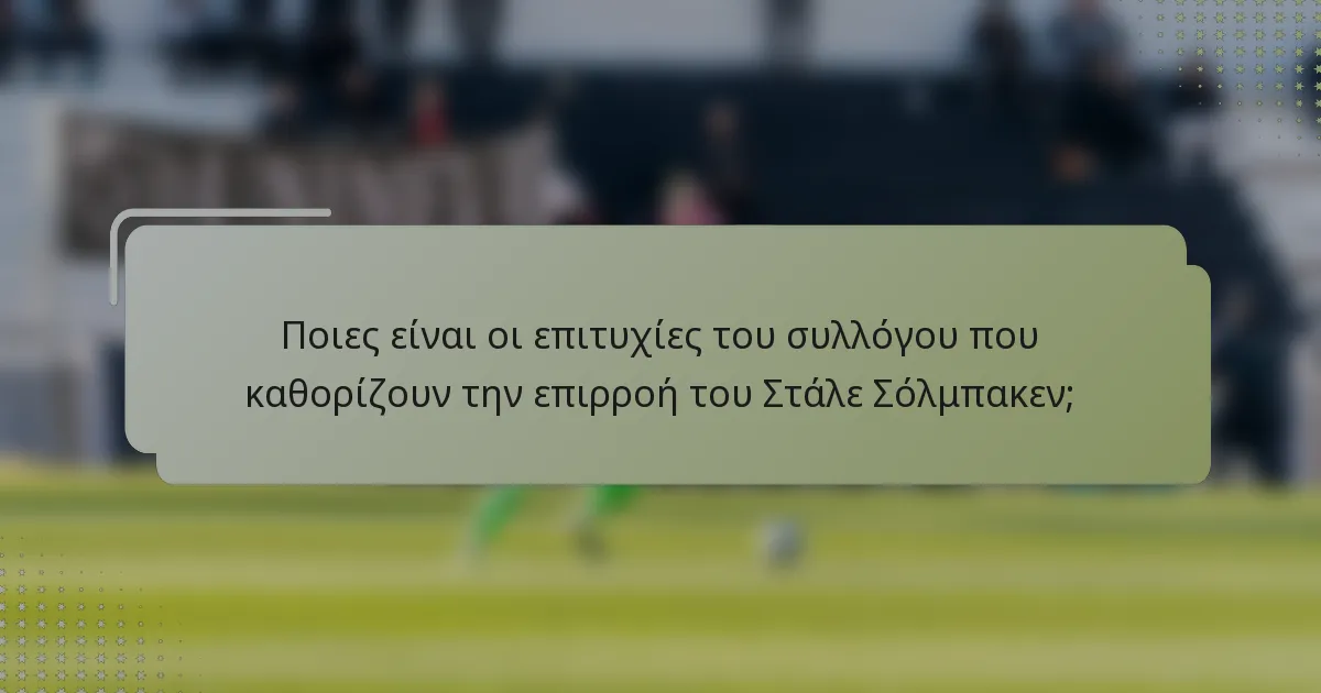Ποιες είναι οι επιτυχίες του συλλόγου που καθορίζουν την επιρροή του Στάλε Σόλμπακεν;