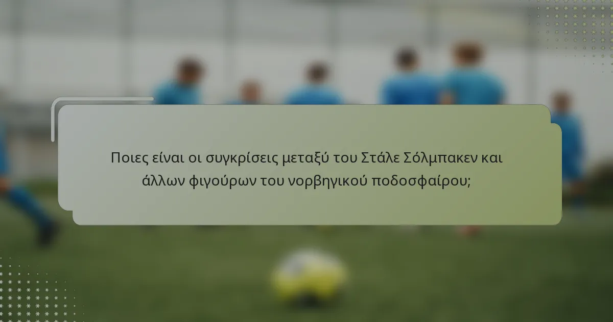 Ποιες είναι οι συγκρίσεις μεταξύ του Στάλε Σόλμπακεν και άλλων φιγούρων του νορβηγικού ποδοσφαίρου;