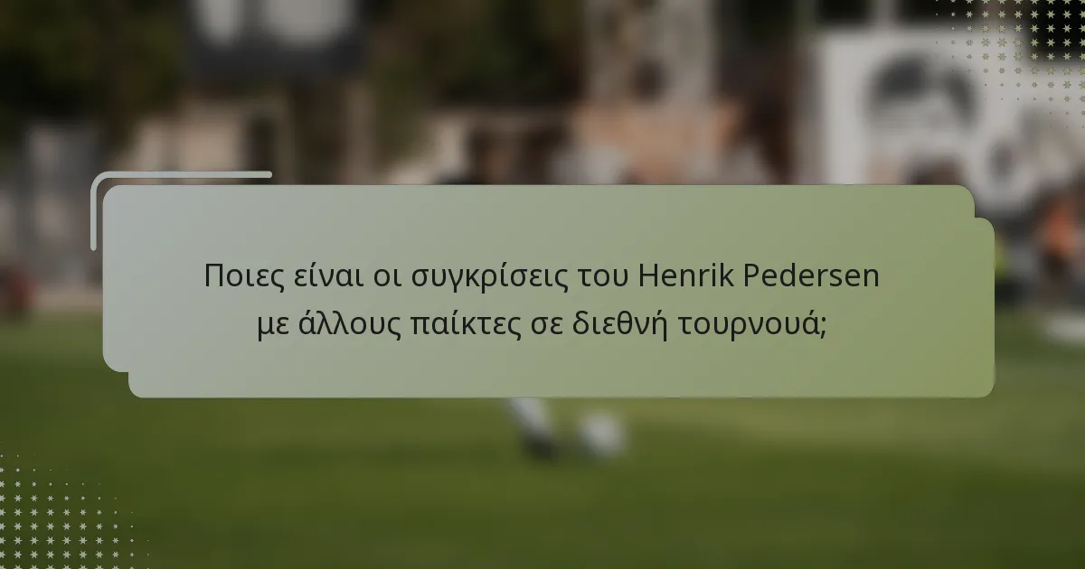 Ποιες είναι οι συγκρίσεις του Henrik Pedersen με άλλους παίκτες σε διεθνή τουρνουά;