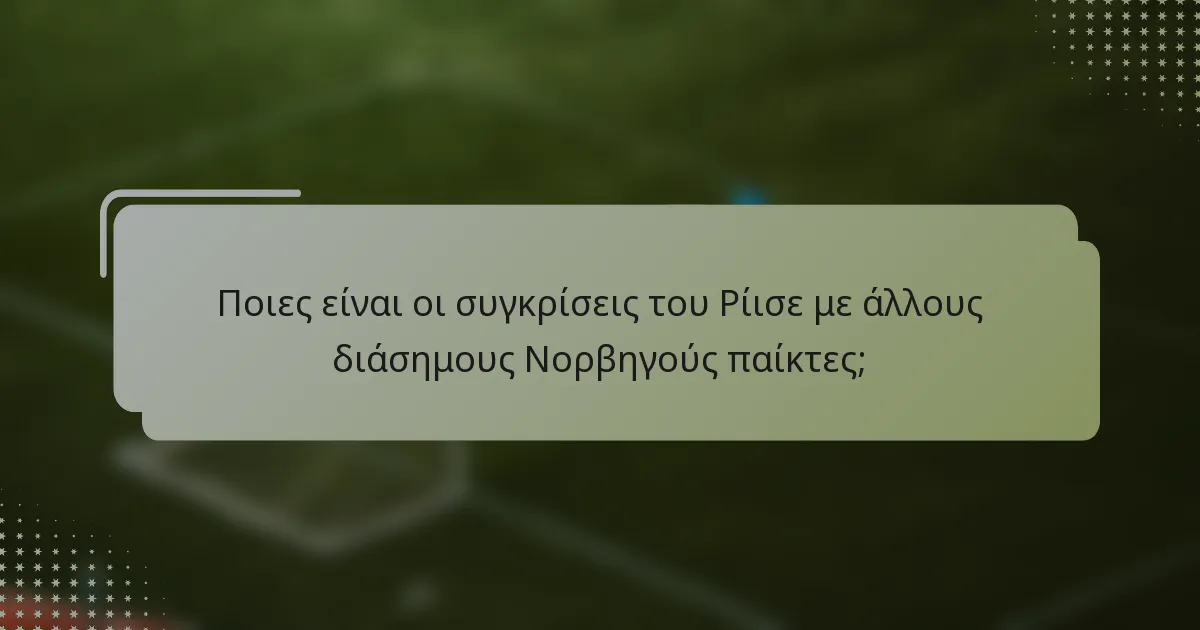 Ποιες είναι οι συγκρίσεις του Ρίισε με άλλους διάσημους Νορβηγούς παίκτες;