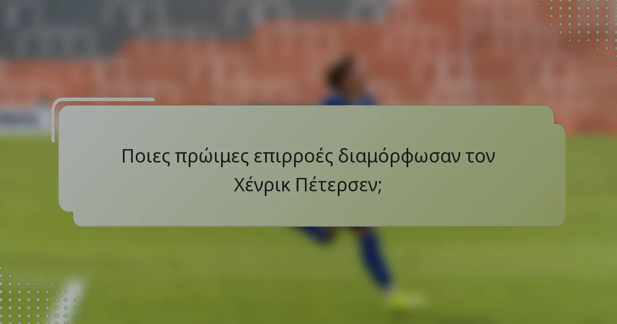 Ποιες πρώιμες επιρροές διαμόρφωσαν τον Χένρικ Πέτερσεν;