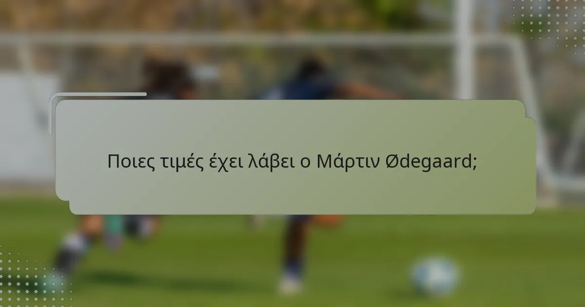 Ποιες τιμές έχει λάβει ο Μάρτιν Ødegaard;