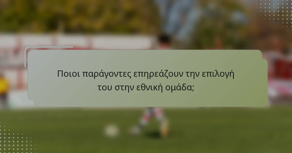 Ποιοι παράγοντες επηρεάζουν την επιλογή του στην εθνική ομάδα;