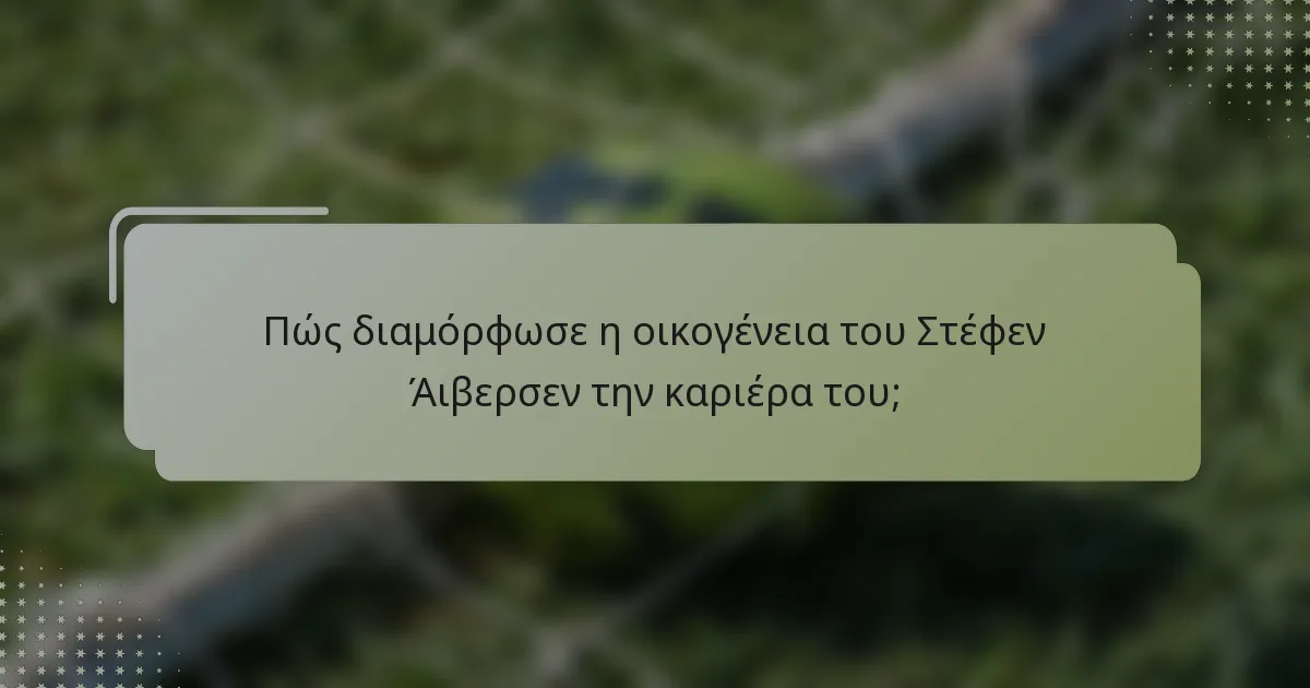 Πώς διαμόρφωσε η οικογένεια του Στέφεν Άιβερσεν την καριέρα του;