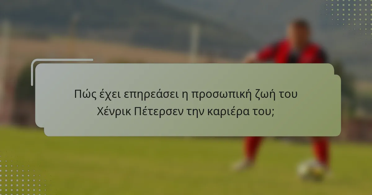 Πώς έχει επηρεάσει η προσωπική ζωή του Χένρικ Πέτερσεν την καριέρα του;