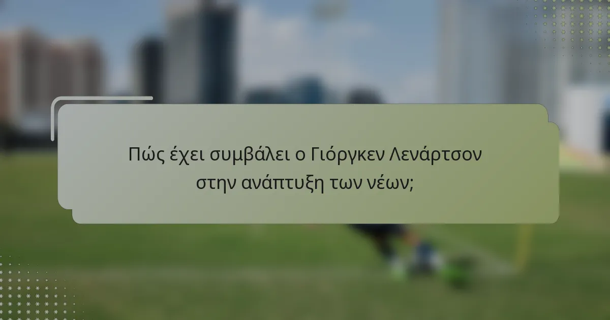 Πώς έχει συμβάλει ο Γιόργκεν Λενάρτσον στην ανάπτυξη των νέων;