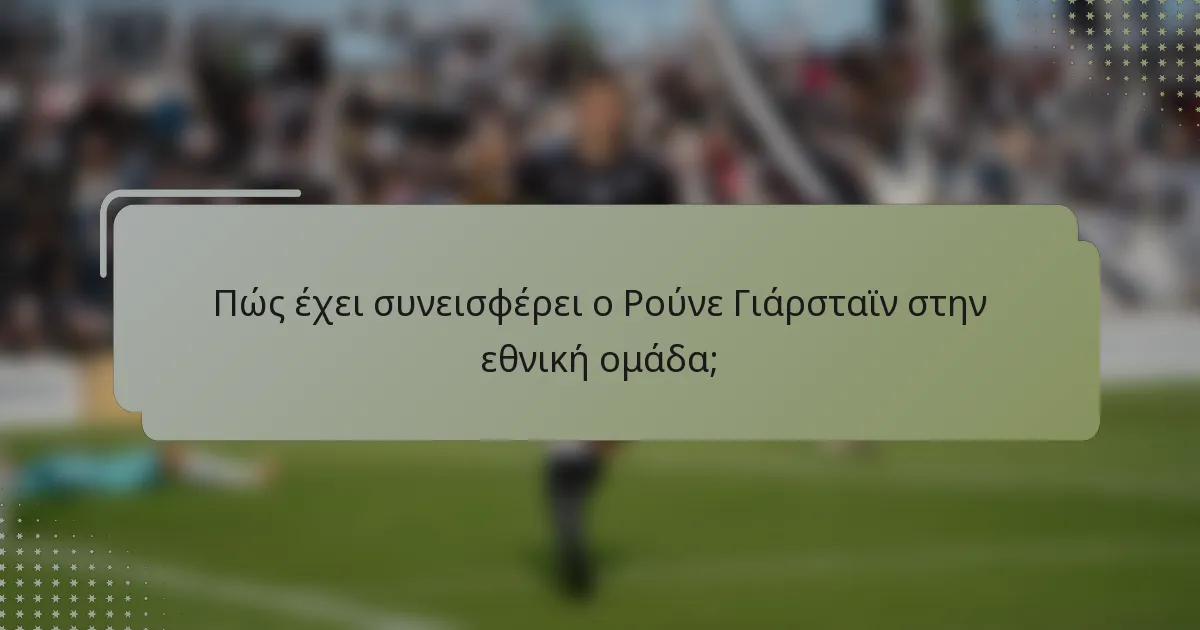 Πώς έχει συνεισφέρει ο Ρούνε Γιάρσταϊν στην εθνική ομάδα;