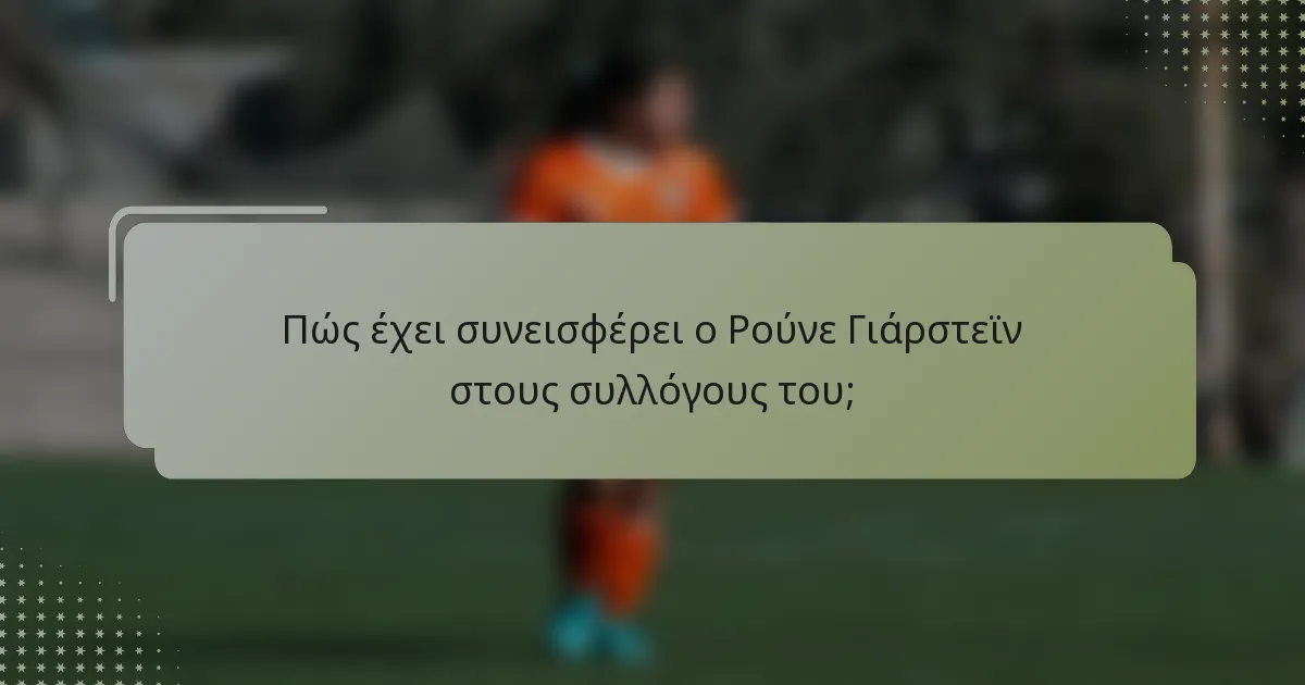 Πώς έχει συνεισφέρει ο Ρούνε Γιάρστεϊν στους συλλόγους του;