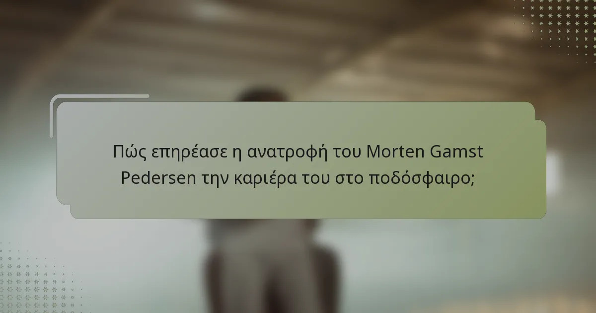 Πώς επηρέασε η ανατροφή του Morten Gamst Pedersen την καριέρα του στο ποδόσφαιρο;