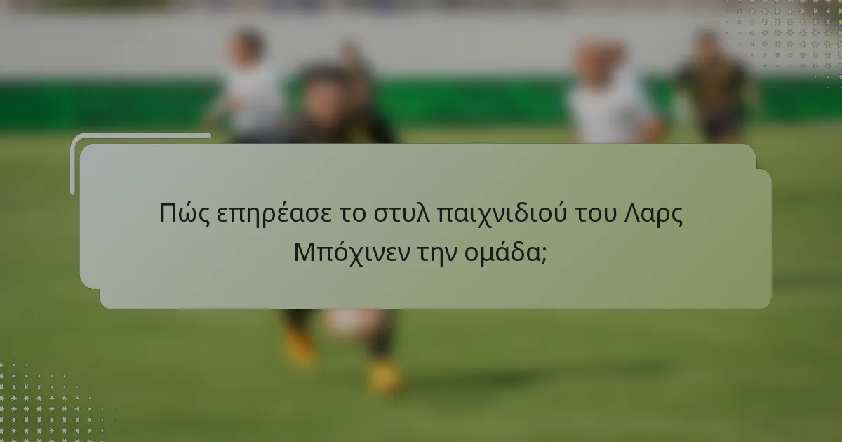 Πώς επηρέασε το στυλ παιχνιδιού του Λαρς Μπόχινεν την ομάδα;