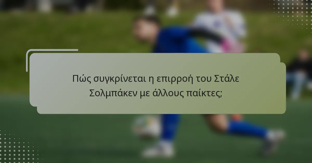Πώς συγκρίνεται η επιρροή του Στάλε Σολμπάκεν με άλλους παίκτες;