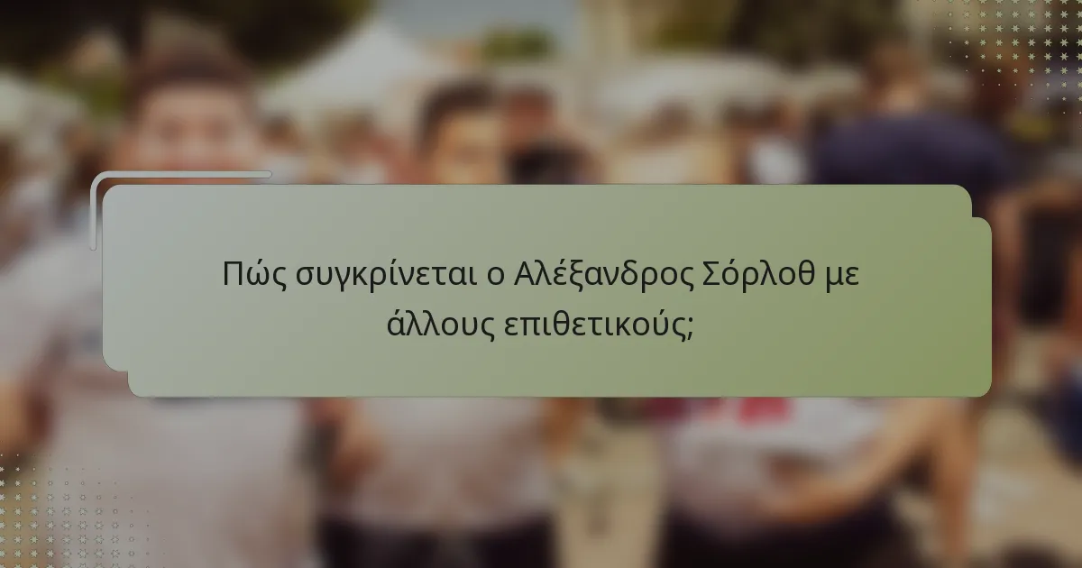 Πώς συγκρίνεται ο Αλέξανδρος Σόρλοθ με άλλους επιθετικούς;