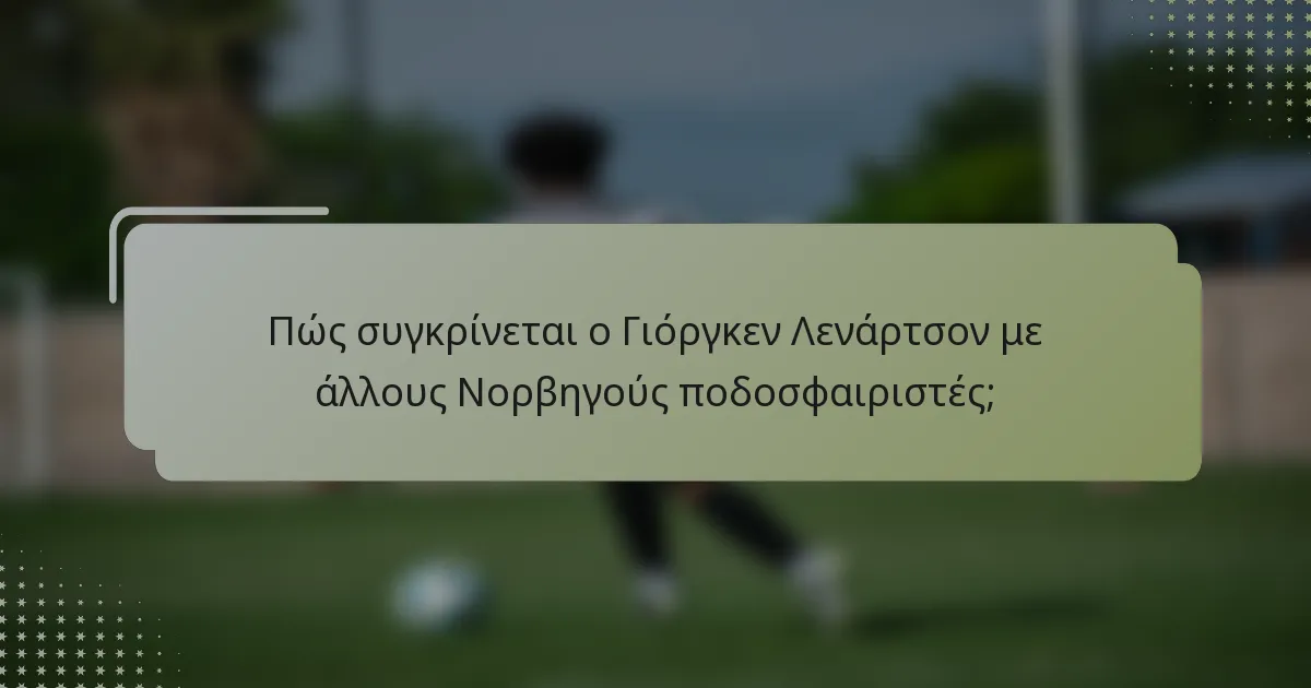 Πώς συγκρίνεται ο Γιόργκεν Λενάρτσον με άλλους Νορβηγούς ποδοσφαιριστές;