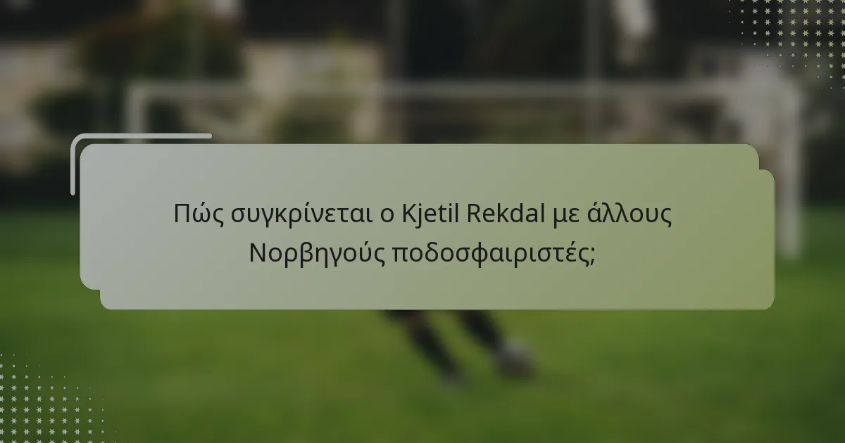 Πώς συγκρίνεται ο Kjetil Rekdal με άλλους Νορβηγούς ποδοσφαιριστές;