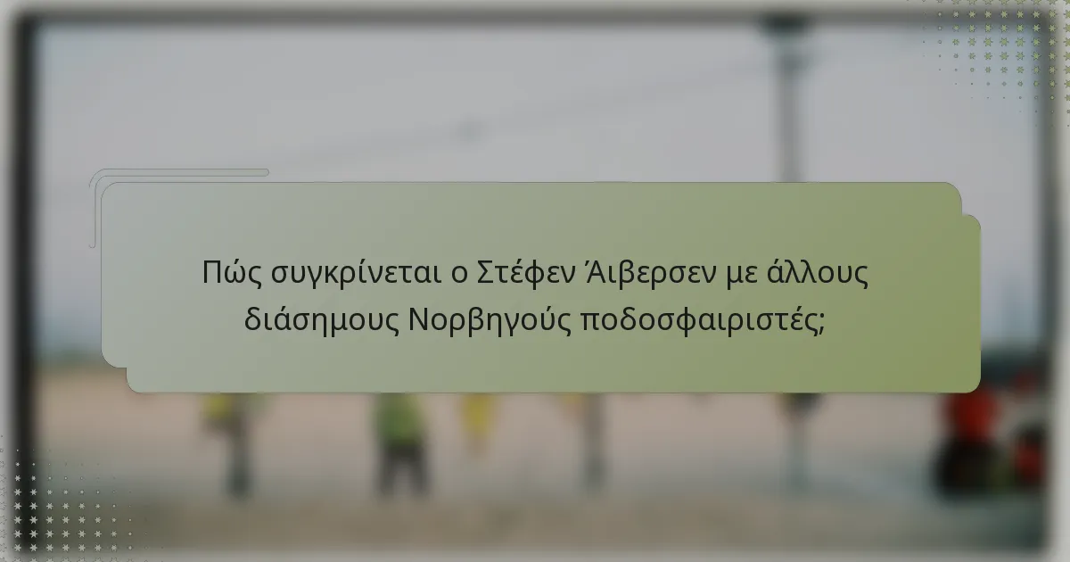 Πώς συγκρίνεται ο Στέφεν Άιβερσεν με άλλους διάσημους Νορβηγούς ποδοσφαιριστές;