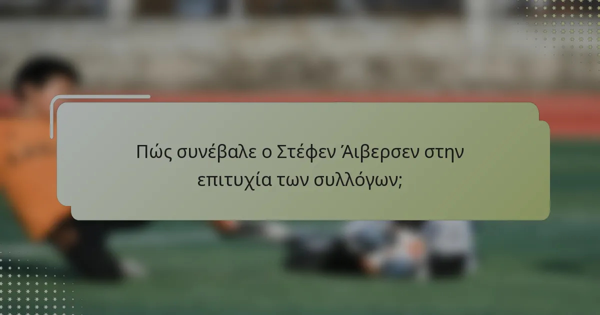 Πώς συνέβαλε ο Στέφεν Άιβερσεν στην επιτυχία των συλλόγων;