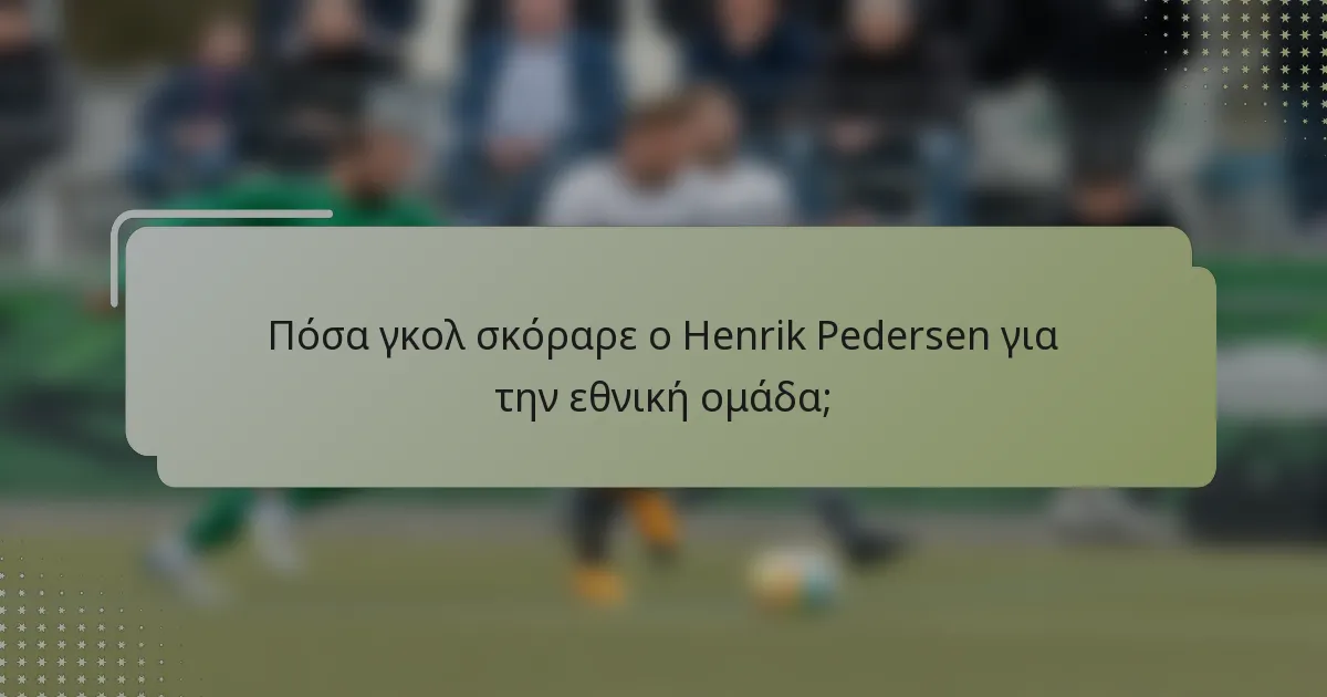 Πόσα γκολ σκόραρε ο Henrik Pedersen για την εθνική ομάδα;