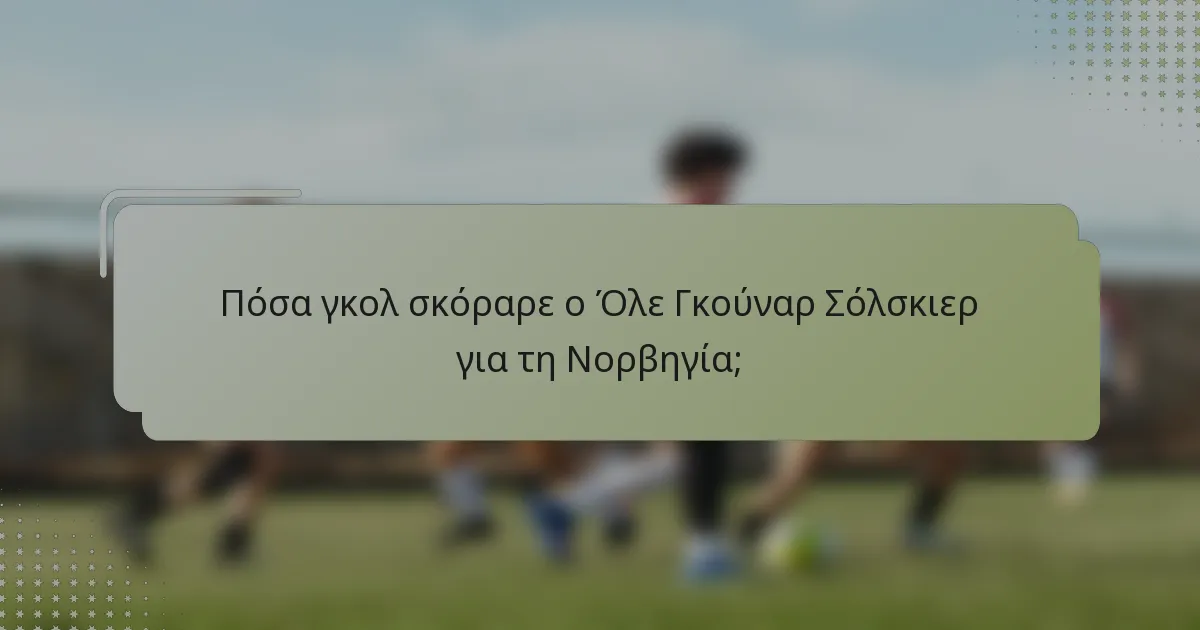 Πόσα γκολ σκόραρε ο Όλε Γκούναρ Σόλσκιερ για τη Νορβηγία;