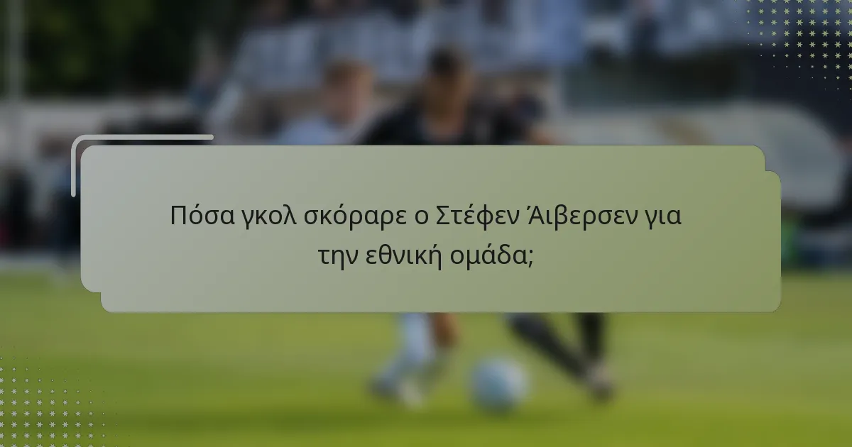 Πόσα γκολ σκόραρε ο Στέφεν Άιβερσεν για την εθνική ομάδα;