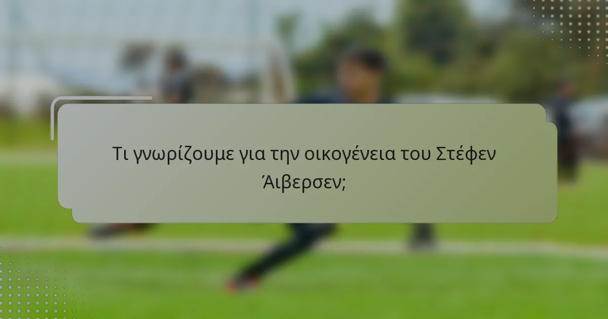 Τι γνωρίζουμε για την οικογένεια του Στέφεν Άιβερσεν;